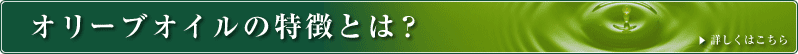 オリーブオイルの特徴とは？